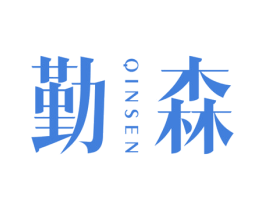 勤森 第25类服装鞋帽商标图样