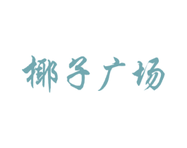 椰子广场 第25类服装鞋帽商标图样