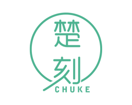楚刻 第25类服装鞋帽商标图样