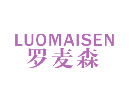 罗麦森 第25类服装鞋帽商标图样