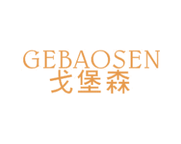 戈堡森 第25类服装鞋帽商标图样