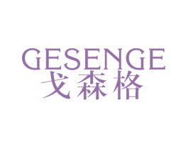 戈森格 第25类服装鞋帽商标图样