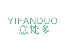意梵多 第25类服装鞋帽商标图样