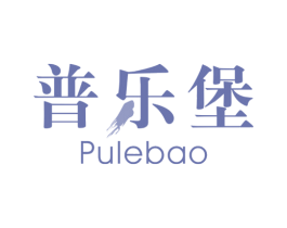 普乐堡 第25类服装鞋帽商标图样