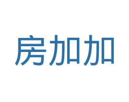 房加加 第36类金融物管商标图样