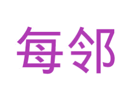 每邻 第25类服装鞋帽商标图样