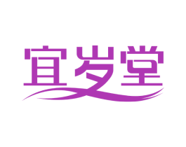 宜岁堂 第5类医药商标图样