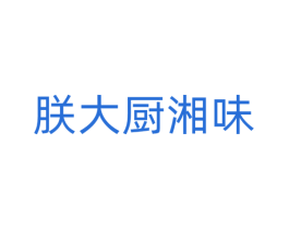 朕大厨湘味 第43类餐饮酒店商标图样