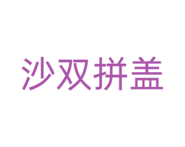 沙双拼盖 第43类餐饮酒店商标图样