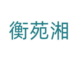 衡苑湘 第43类餐饮酒店商标图样