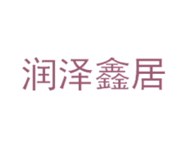 润泽鑫居 第36类金融物管商标图样