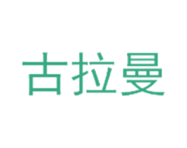 古拉曼 第33类酒商标图样