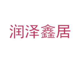 润泽鑫居 第9类科学仪器商标图样