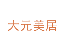 大元美居 第9类科学仪器商标图样