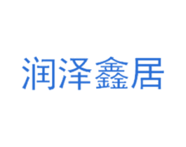 润泽鑫居 第35类广告贸易商标图样