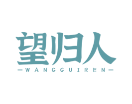 望归人 第33类酒商标图样