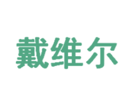 戴维尔 第9类科学仪器商标图样