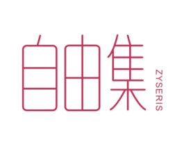 自由集 ZYSERIS 第20类家具商标图样