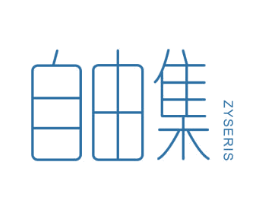 自由集 ZYSERIS 第21类厨房洁具商标图样