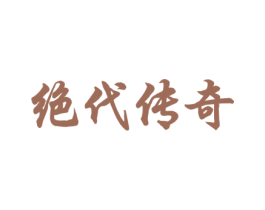 绝代传奇 第33类酒商标图样