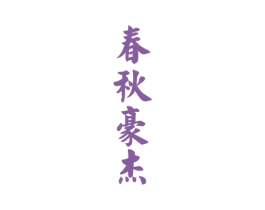 春秋豪杰 第33类酒商标图样