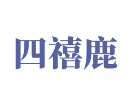 四禧鹿 第33类酒商标图样