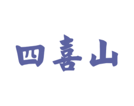 四喜山 第33类酒商标图样