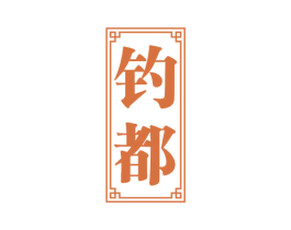 钓都 第33类酒商标图样