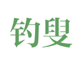 钓叟 第33类酒商标图样