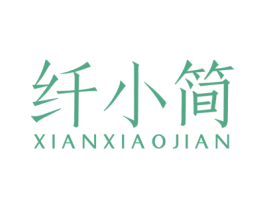 纤小简 第25类服装鞋帽商标图样