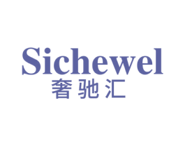 SICHEWEL 奢驰汇 第25类服装鞋帽商标图样