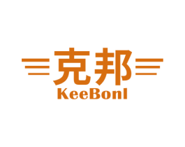 克邦 KEEBONL 第25类服装鞋帽商标图样