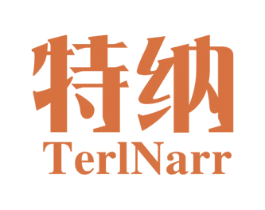 特纳 TERLNARR 第25类服装鞋帽商标图样