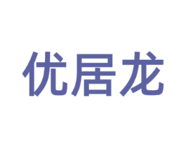 优居龙 第21类厨房洁具商标图样