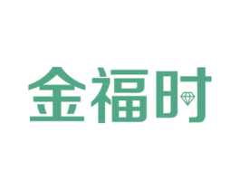 金福时 第14类珠宝钟表商标图样