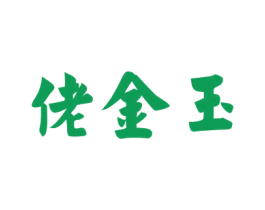 佬金玉 第14类珠宝钟表商标图样