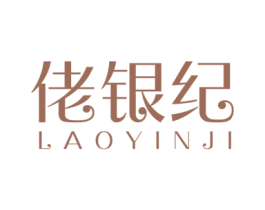 佬银纪 第14类珠宝钟表商标图样