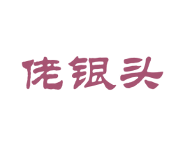 佬银头 第14类珠宝钟表商标图样