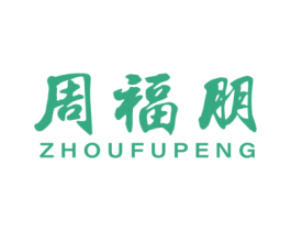 周福朋 第14类珠宝钟表商标图样