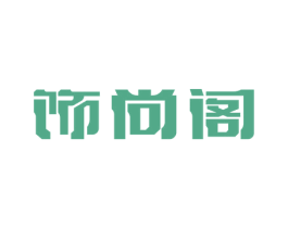 饰尚阁 第14类珠宝钟表商标图样
