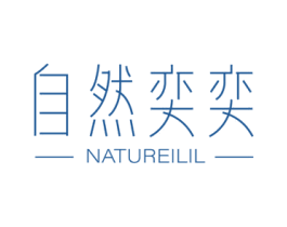 自然奕奕 NATUREILIL 第3类化妆品商标图样
