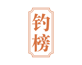 钓榜 第33类酒商标图样