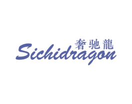 奢驰龙 SICHIDRAGON 第25类服装鞋帽商标图样