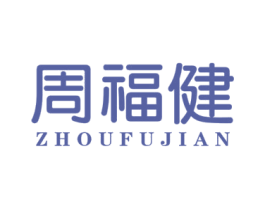 周福健 第14类珠宝钟表商标图样