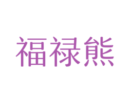 福禄熊 第14类珠宝钟表商标图样