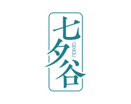 七夕谷 第14类珠宝钟表商标图样