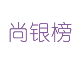 尚银榜 第14类珠宝钟表商标图样