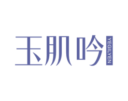 玉肌吟 YEGILYEN 第3类化妆品商标图样