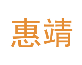 惠靖 第16类办公工具商标图样