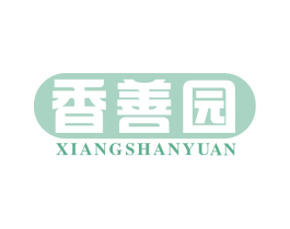 香善园 第43类餐饮酒店商标图样